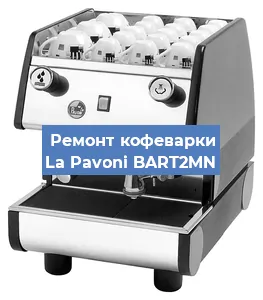 Замена | Ремонт бойлера на кофемашине La Pavoni BART2MN в Волгограде